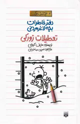 دفتر خاطرات بچه لاغر مردنی جلد ششم تعطیلات زورکی