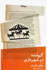 گم شده در شهربازی
