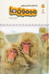 یک فنجان دانستنی درباره ی(میمون ها)