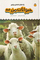 یک فنجان دانستنی جلد سیزدهم حیوانات مزرعه