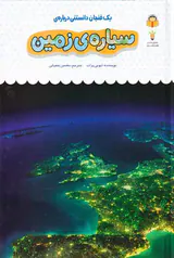یک فنجان دانستنی درباره ی(سیاره ی زمین)