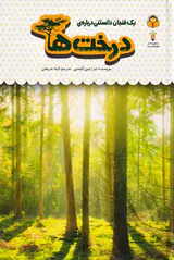 یک فنجان دانستنی درباره ی(درخت ها)
