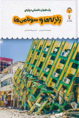 یک فنجان دانستنی درباره ی(زلزله ها و سونامی ها