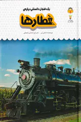 یک فنجان دانستنی درباره ی(قطارها)