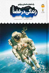 یک فنجان دانستنی درباره ی(زندگی در فضا)