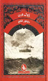 روبور فاتح