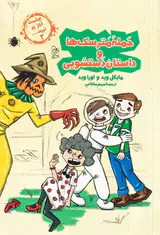 چشمت روز بد نبیند جلد دوم (حمله مترسک ها و داستان دستشویی)