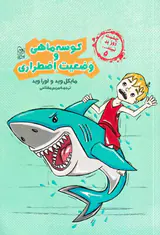 چشمت روز بد نبیند جلد پنجم (کوسه ماهی و وضعیت اضطراری)