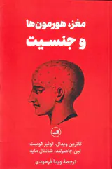 مغز هرمون ها و جنسیت