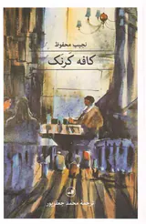 کافه کرنک