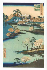 رودخانه مه آلود و دیگر داستان ها