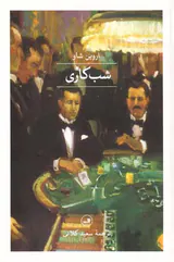 شب کاری