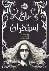 باغ استخوان