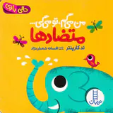 دالی بازی(من می گم تو می گی متضادها)