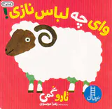 وای چه لباس نازی خشتی سخت