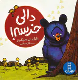 دالی خرسه