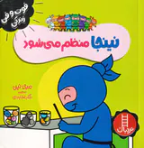 فوت و فن زندگی نینجا منظم می شود