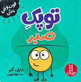 فوت و فن زندگی(توپک صبر)