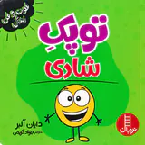 فوت و فن زندگی(توپک شادی)