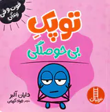 فوت و فن زندگی(توپک بی حوصلگی)