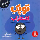 فوت و فن زندگی(توپک اضطراب)