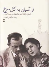 از آسمان به گل سرخ(نامه های عاشقانه آنتوان و کنسوئلو دوسنت اگزوپری)