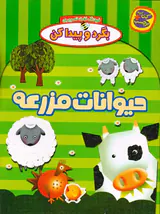 بگرد و پیدا کن حیوانات مزرعه