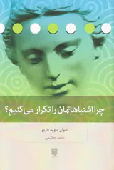 چرا اشتباهاتمان را تکرار می کنیم