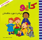 کایو جلد دوم(کایو تی شرت مورد علاقه اش)