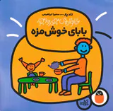 خانواده ی جورواجور بابای خوش مزه