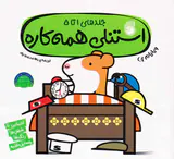 استنلی همه کاره(جلدهای5تا1)