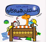 استنلی همه کاره(جلدهای6تا10)