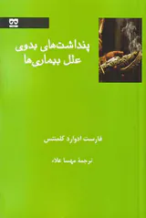 پنداشت های بدوی علل بیماری ها