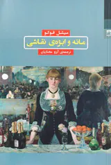 مانه و ابژه ی نقاشی