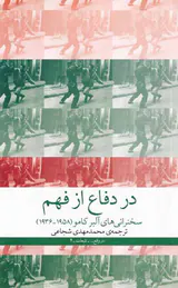 در دفاع از فهم_سخنرانی های آلبر کامو1958-1936
