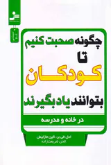 چگونه صحبت کنیم تا کودکان بتوانند یاد بگیرند
