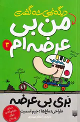 بری بی عرضه جلد سوم دیگه نمی شه گفت من بی عرضه ام