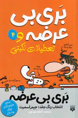بری بی عرضه جلد چهارم بری بی عرضه و تعطیلات نکبتی
