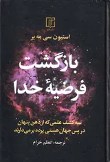 بازگشت فرضیه خدا