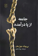 جامعه از پا درآمده