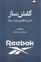 کفش ساز - داستان ناگفته ی شرکت ریباک