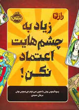 راز4(زیاد به چشم هایت اعتماد نکن)