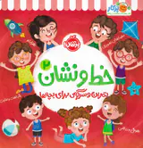 خط و نشان2(تمرین و سرگرمی برای بچه ها)