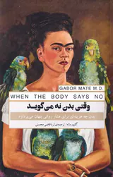 وقتی بدن نه می گوید