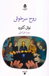 روح سرخوش