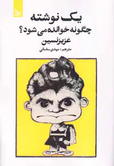 یک نوشته چگونه خوانده می شود