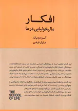 افکار مالیخولیایی در ما