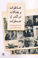 خاطرات و مقالات در گذر از خطرات