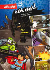 ابر قهرمانان(آخرین خنده)