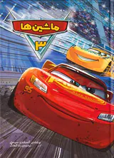 ماشین ها جلد سوم ابرسفید